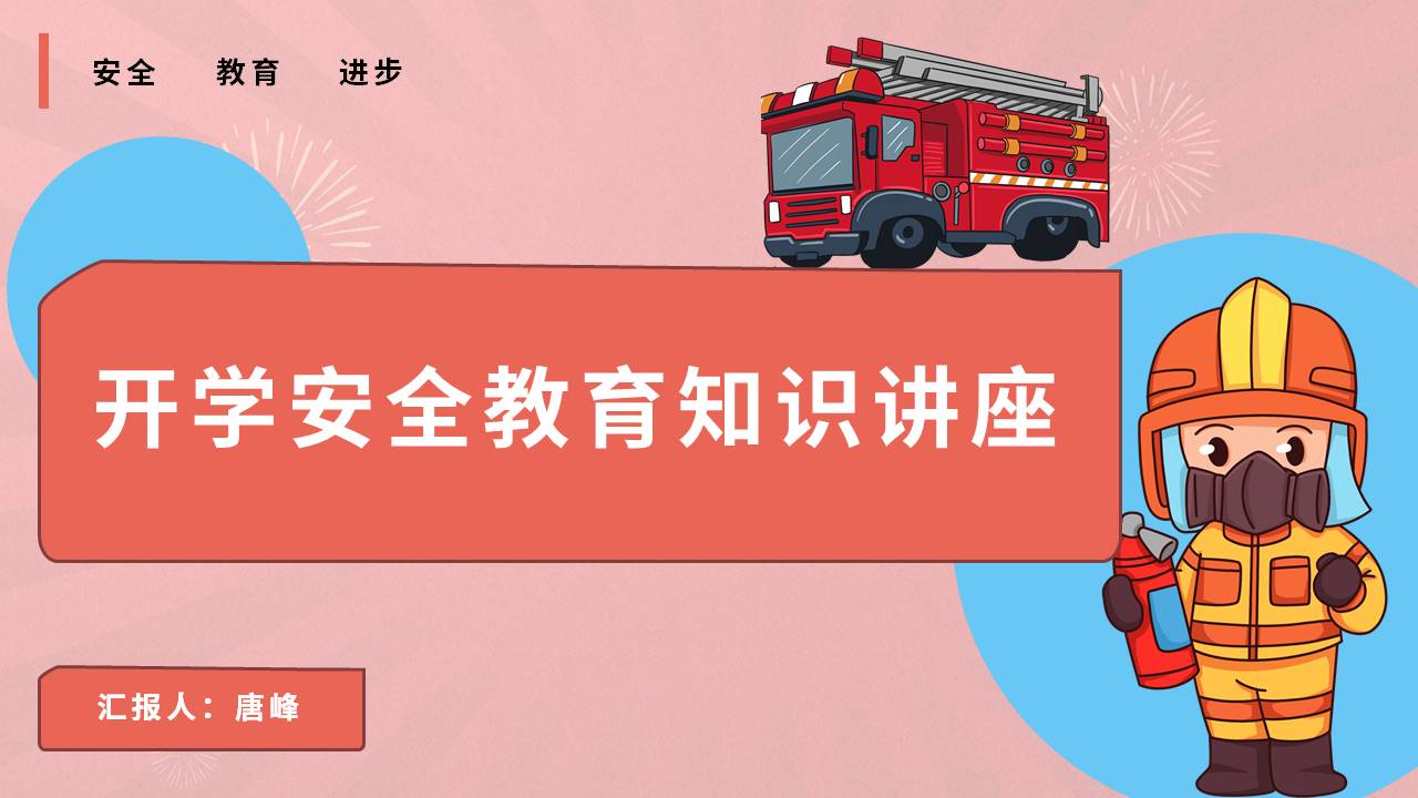 安全教育 (17).pptx